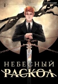 Наследие Истинного Пламени. Дилогия (СИ) - Агафонов Антон Романович "Dragon2055" (читать книгу онлайн бесплатно без .TXT) 📗