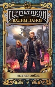 Не видя звёзд - Панов Вадим (книги TXT) 📗