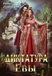 Диктатура Евы (СИ) - Успенская Ирина (книги без сокращений txt) 📗