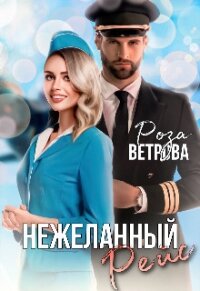 Нежеланный рейс (СИ) - Ветрова Роза (читать книги без txt) 📗