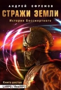 Стражи Земли (СИ) - Ефремов Андрей Николаевич "Брэм" (книги онлайн полностью .TXT) 📗