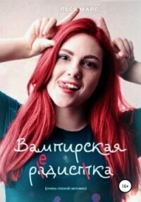 Вампирская редиска (СИ) - Марс Леся (читаем бесплатно книги полностью txt) 📗