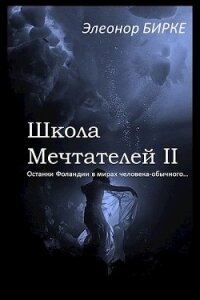 Останки Фоландии в мирах человека-обычного (СИ) - Элеонор Бирке (онлайн книга без txt) 📗