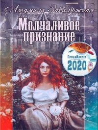 Молчаливое признание (СИ) - Закалюжная Людмила (лучшие бесплатные книги txt) 📗