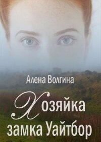 Хозяйка замка Уайтбор (СИ) - Волгина Алёна (читаемые книги читать онлайн бесплатно TXT) 📗