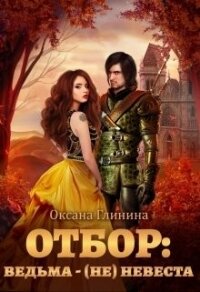 Отбор: ведьма ‒ (не)невеста (СИ) - Глинина Оксана (книги онлайн бесплатно txt) 📗