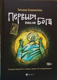 Первый после Бога - Соломатина Татьяна (смотреть онлайн бесплатно книга txt) 📗