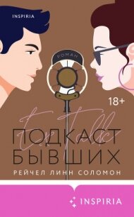 Подкаст бывших - Соломон Рейчел Линн (библиотека книг TXT) 📗