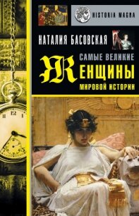 Самые великие женщины мировой истории - Басовская Наталия Ивановна (книги регистрация онлайн .txt) 📗