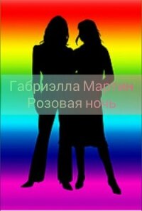 Розовая ночь (СИ) - "Габриэлла Мартин" (онлайн книги бесплатно полные .txt) 📗