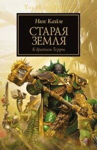 Старая Земля - Кайм Ник (электронная книга TXT) 📗