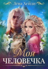 Моя человечка (СИ) - Хейди Лена (читать лучшие читаемые книги .TXT) 📗