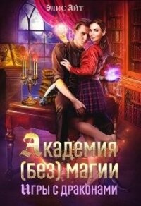 Академия (без) магии: игры с драконами (СИ) - Элис Айт (лучшие книги онлайн TXT) 📗