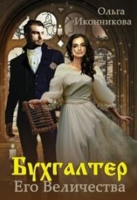 Бухгалтер Его Величества (СИ) - Иконникова Ольга (читаем книги онлайн TXT) 📗