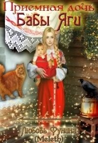 Приемная дочь Бабы Яги (СИ) - "Meleth" (книги полностью бесплатно txt) 📗