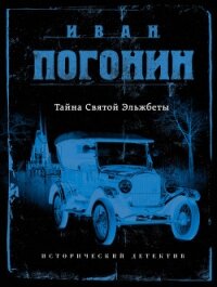 Тайна Святой Эльжбеты - Погонин Иван (читать книги бесплатно полностью без регистрации сокращений .txt) 📗