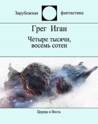 Четыре тысячи, восемь сотен - Иган Грег (читаем книги TXT) 📗