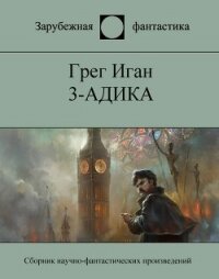 3-адика - Иган Грег (лучшие бесплатные книги .TXT) 📗