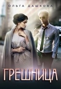 Грешница (СИ) - Дашкова Ольга (прочитать книгу TXT) 📗