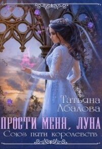 Прости меня луна (СИ) - Абалова Татьяна (книги онлайн бесплатно без регистрации полностью txt) 📗