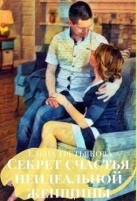 Секрет счастья неидеальной женщины (СИ) - Третьякова Елена (книги онлайн без регистрации полностью TXT) 📗