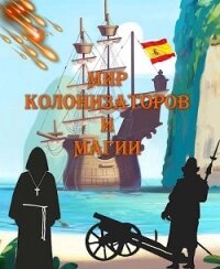 Мир колонизаторов и магии (СИ) - Птица Алексей (книга читать онлайн бесплатно без регистрации TXT) 📗