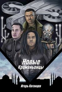 Новые Кроманьонцы (СИ) - Каганцев Игорь (читать книги онлайн TXT) 📗