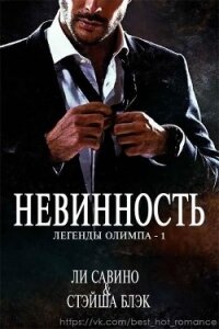 Невинность (ЛП) - Свино Ли (мир бесплатных книг TXT) 📗