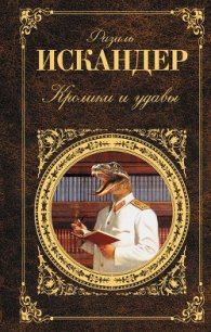 Кролики и удавы - Искандер Фазиль Абдулович (читаем книги онлайн без регистрации txt) 📗