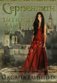 Серпентин − змеиный камень (СИ) - Глинина Оксана (бесплатные онлайн книги читаем полные версии .TXT) 📗