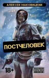 Постчеловек (СИ) - Маковицкий Алексей (книги онлайн полные .txt) 📗