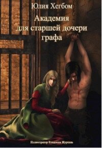 Академия для старшей дочери графа. Часть 2 (СИ) - Хегбом Юлия (читать книги онлайн полностью без регистрации txt) 📗