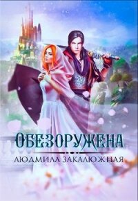 Обезоружена (СИ) - Закалюжная Людмила (книги онлайн полные TXT) 📗