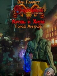 Shadowrun. Город Ангелов (СИ) - Гарретт Эли (книги полностью TXT) 📗