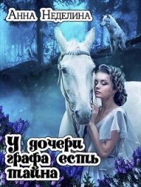 У дочери графа есть тайна (СИ) - Неделина Анна (книга регистрации txt) 📗