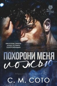 Похорони Меня Ложью (ЛП) - Сото С. М (читаем книги бесплатно TXT) 📗