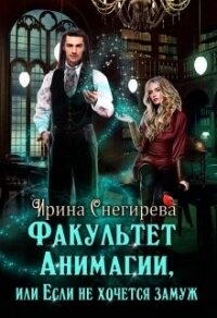 Факультет анимагии, или Если не хочется замуж (СИ) - Снегирева Ирина "Ири.С" (книги онлайн читать бесплатно txt) 📗