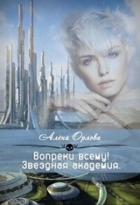 Вопреки всему! (СИ) - Орлова Алёна (книги онлайн полные .txt) 📗