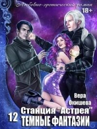 Тёмные фантазии (СИ) - Окишева Вера Павловна "Ведьмочка" (библиотека книг .txt) 📗