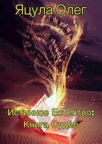 Книга Судеб (СИ) - Яцула Олег (читать книги онлайн регистрации .txt) 📗