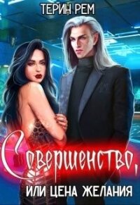 Совершенство, или Цена желания (СИ) - Рем Терин (читать книги .TXT) 📗