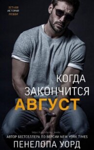 Когда закончится август (ЛП) - Уорд Пенелопа (читаем книги онлайн без регистрации .TXT) 📗