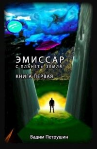 Эмиссар с планеты Земля (СИ) - Петрушин Вадим (серия книг TXT) 📗