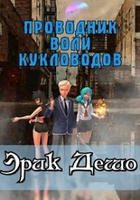 Проводник Воли Кукловодов (СИ) - Дешо Эрик (лучшие книги TXT) 📗