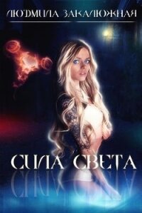 Сила Света (СИ) - Закалюжная Людмила (книга регистрации txt) 📗