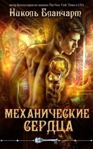 Механические сердца (ЛП) - Бланчарт Николь (книги без регистрации TXT) 📗