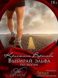 Выбирай эльфа по ногам (СИ) - Воронова Кристина (книги бесплатно без регистрации полные TXT) 📗