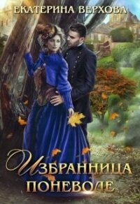 Избранница поневоле (СИ) - Верхова Екатерина Сергеевна (серия книг .txt) 📗