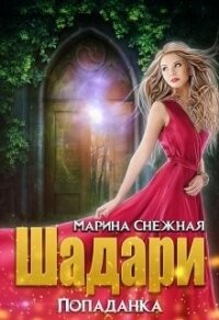 Шадари: попаданка (СИ) - Снежная Марина (книги читать бесплатно без регистрации .TXT) 📗