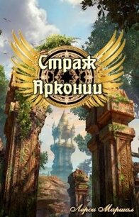 Страж Арконии (СИ) - Маршал Лерси (книги бесплатно .TXT) 📗